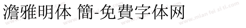 澹雅明体 简字体转换